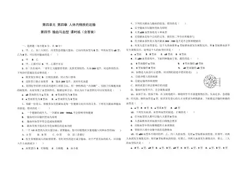 人教版七年级生物 下册 第四单元 第四章 第四节 输血与血型 同步练习题(含答案)