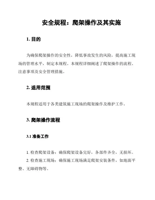 安全规程：爬架操作及其实施