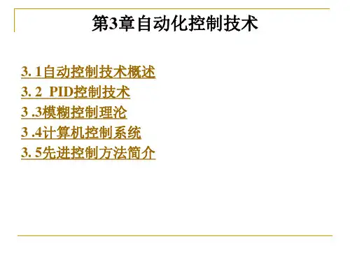 自动化控制技术