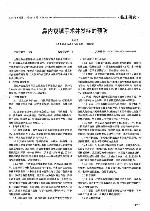 鼻内窥镜手术并发症的预防