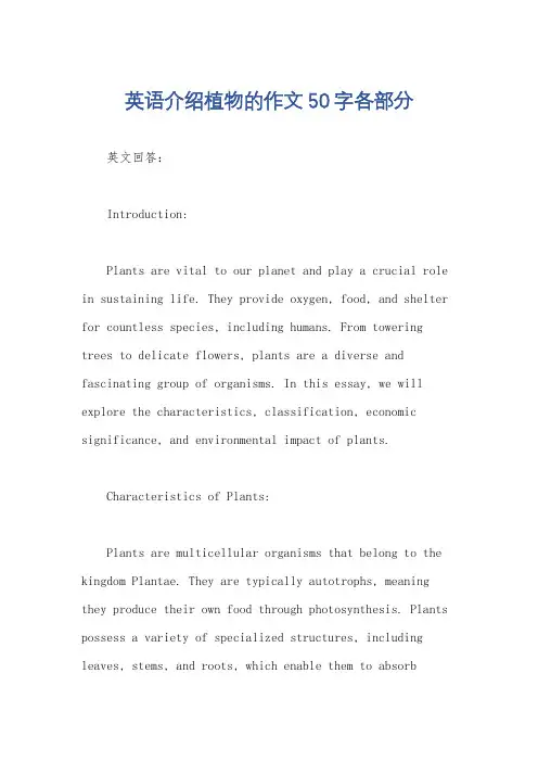 英语介绍植物的作文50字各部分