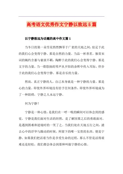 高考语文优秀作文宁静以致远5篇