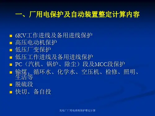 发电厂厂用电系统保护整定计算