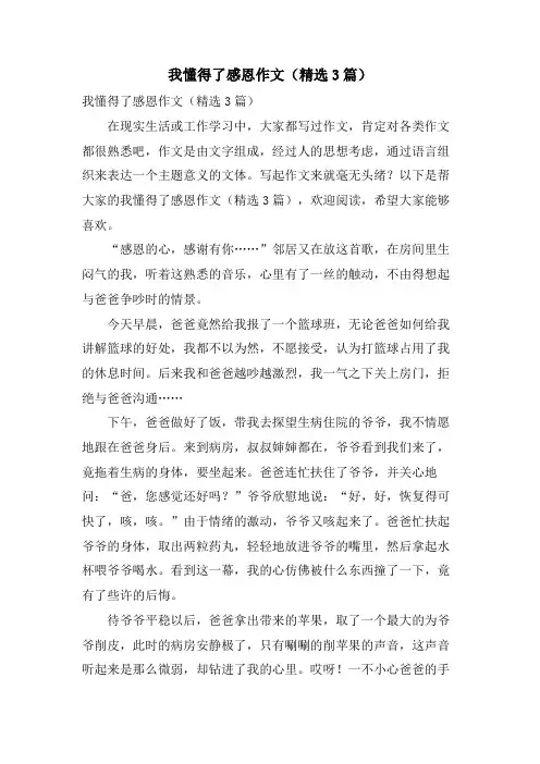 我懂得了感恩作文(3篇)