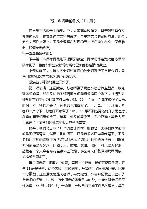 写一次活动的作文（11篇）