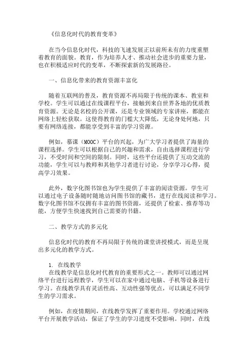 信息化时代的教育变革