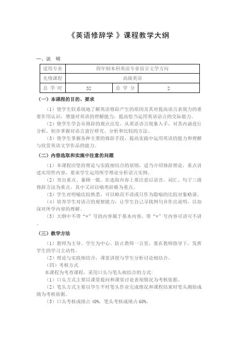 英语修辞学大纲【精选】
