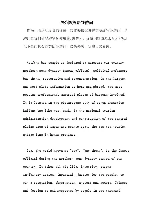 包公园英语导游词