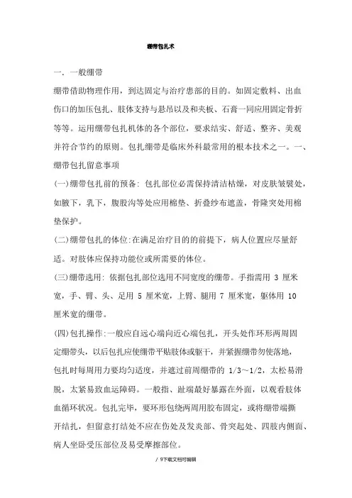绷带包扎与石膏固定