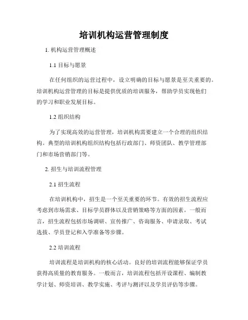 培训机构运营管理制度