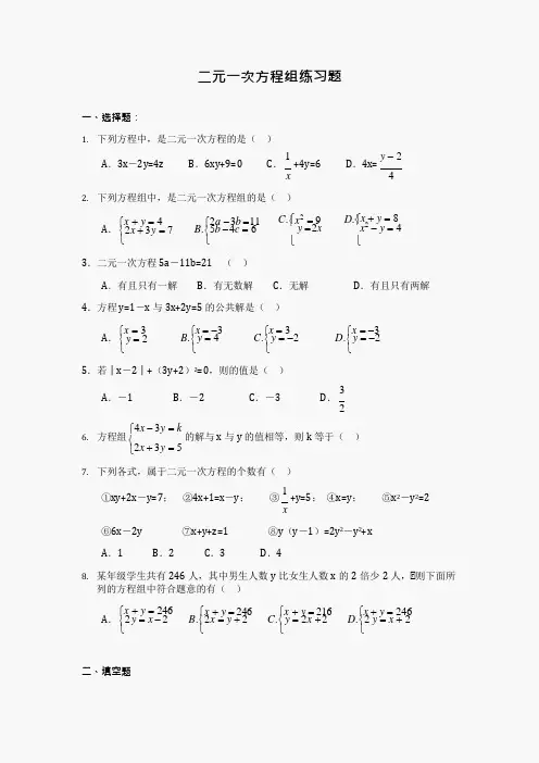 (完整版)二元一次方程组练习题(含答案)(可编辑修改word版)