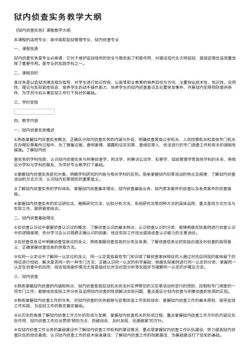 狱内侦查实务教学大纲