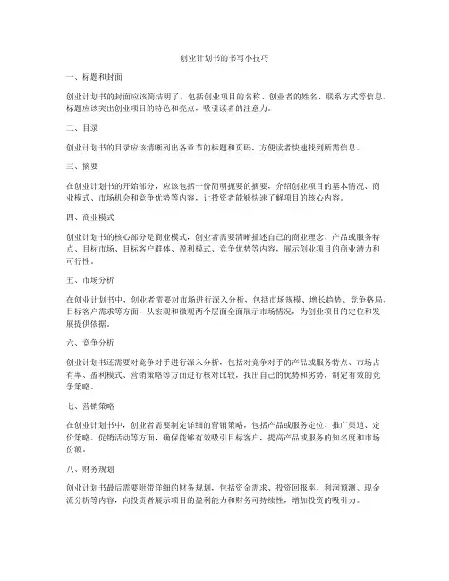 创业计划书的书写小技巧