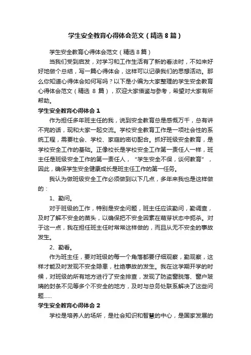 学生安全教育心得体会范文（精选8篇）