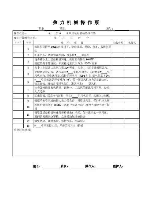 引风机运行转检修操作票