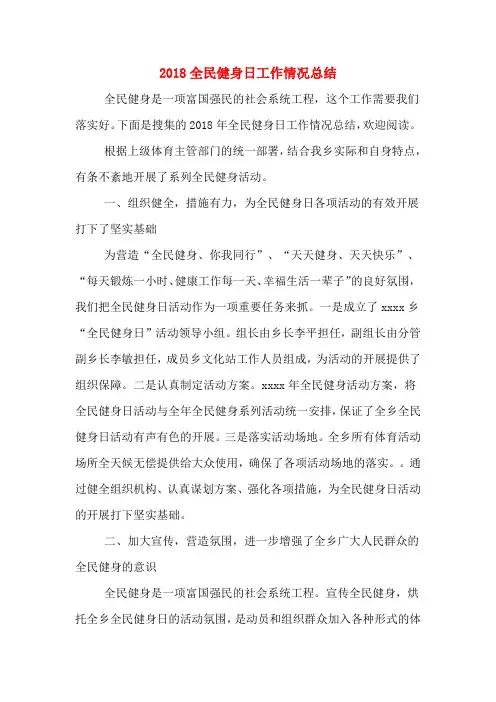 2018全民健身日工作情况总结