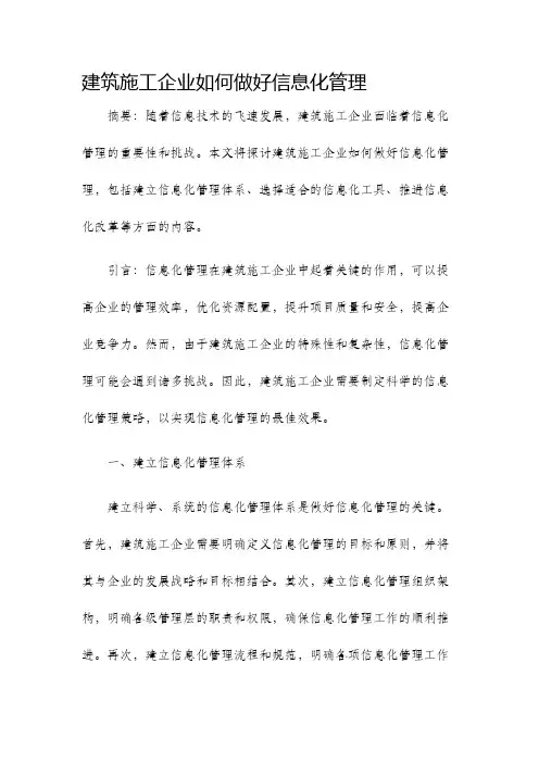 建筑施工企业如何做好信息化管理