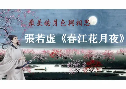 古诗词诵读《春江花月夜》课件(共57张PPT) 2024-2025学年统编版高中语文选择性必修上册