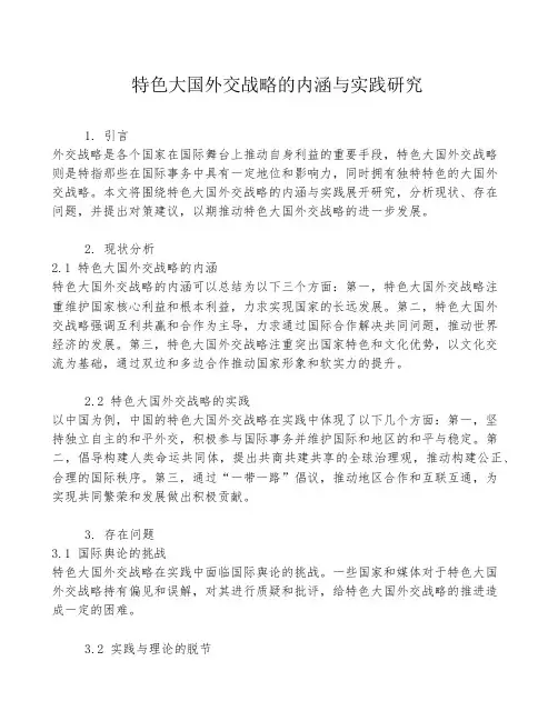 特色大国外交战略的内涵与实践研究