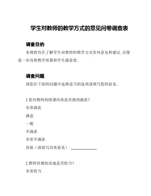 学生对教师的教学方式的意见问卷调查表