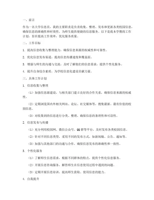 大学信息员个人工作计划