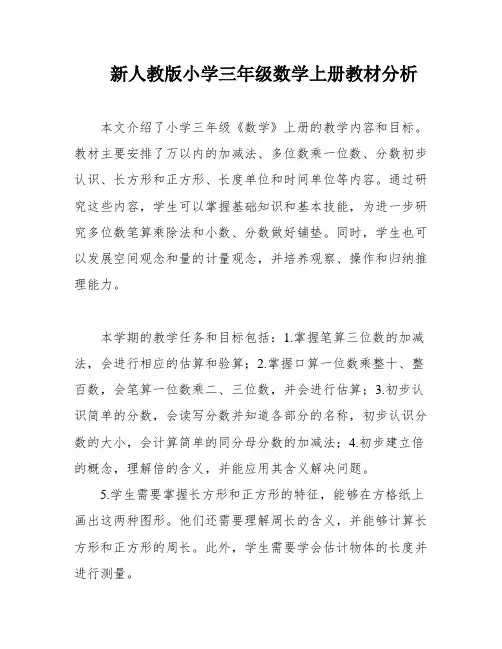 新人教版小学三年级数学上册教材分析