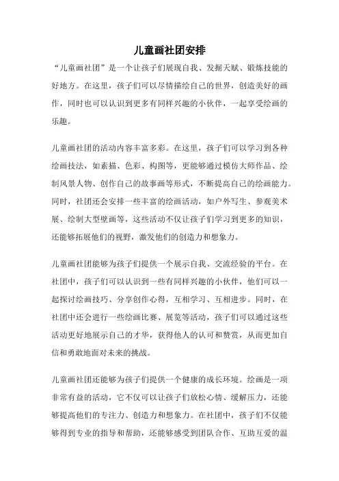儿童画社团安排