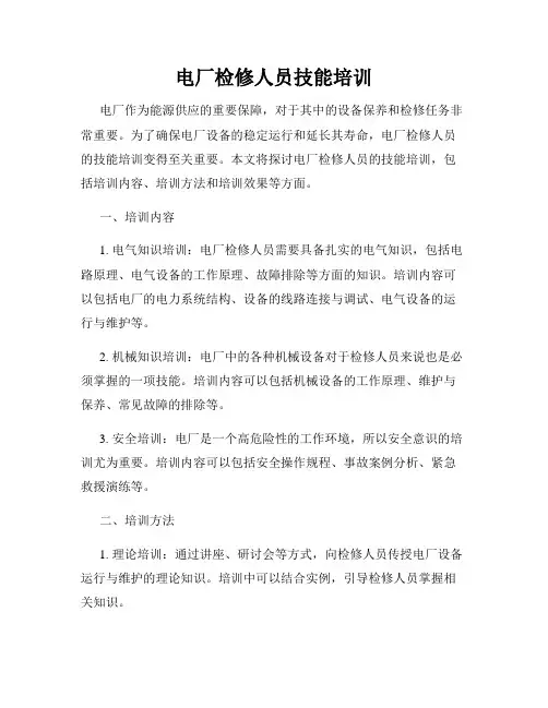电厂检修人员技能培训