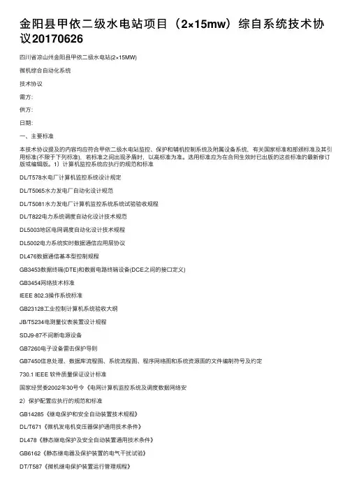 金阳县甲依二级水电站项目（2×15mw）综自系统技术协议20170626
