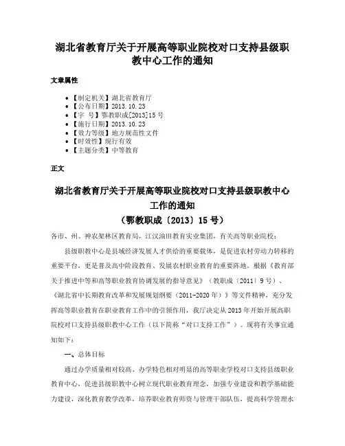 湖北省教育厅关于开展高等职业院校对口支持县级职教中心工作的通知