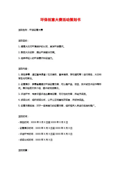 环保创意大赛活动策划书
