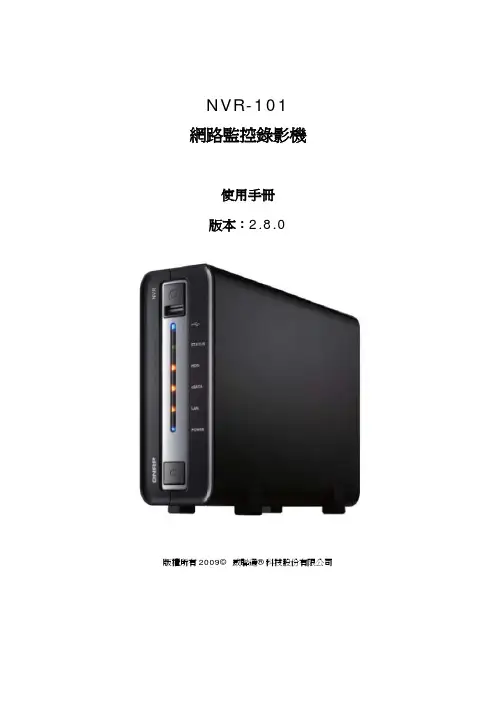 威联通 NVR-101 网络监控录影机 使用说明书