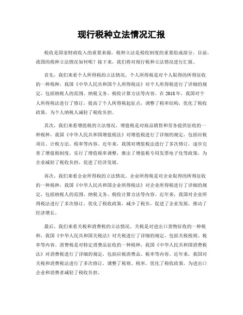 现行税种立法情况汇报