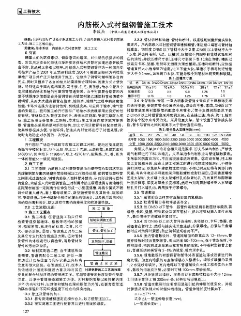内筋嵌入式衬塑钢管施工技术