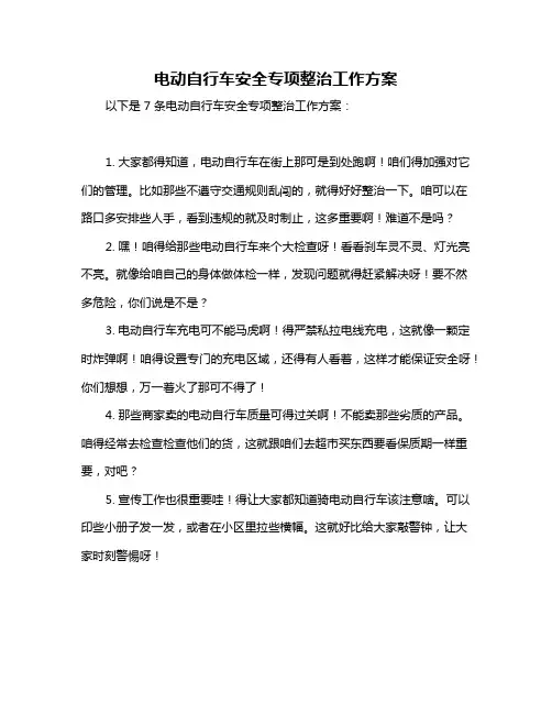 电动自行车安全专项整治工作方案