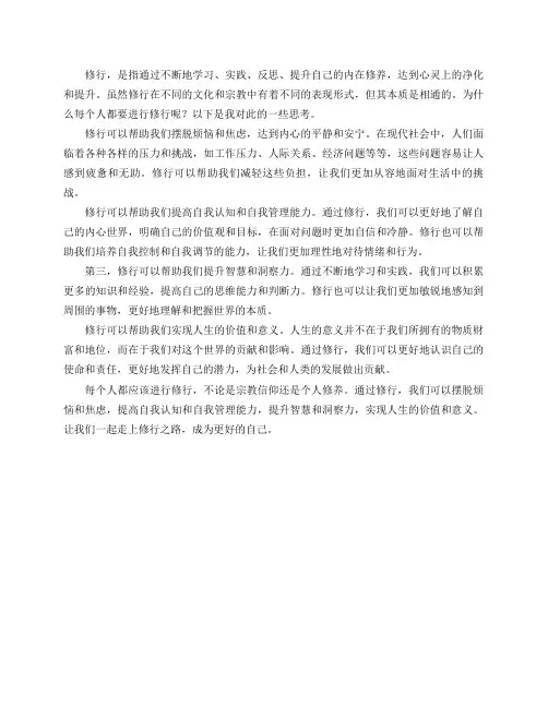 为什么每个人都要进行修行,请高人指点一二？