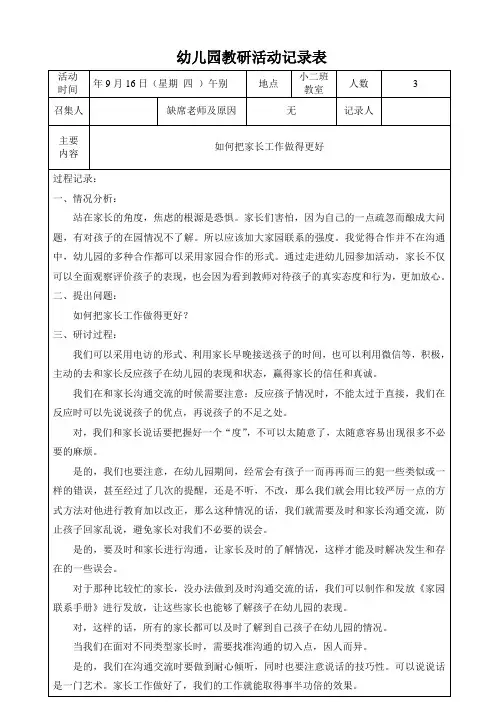 幼儿园小班班级教研活动记录表