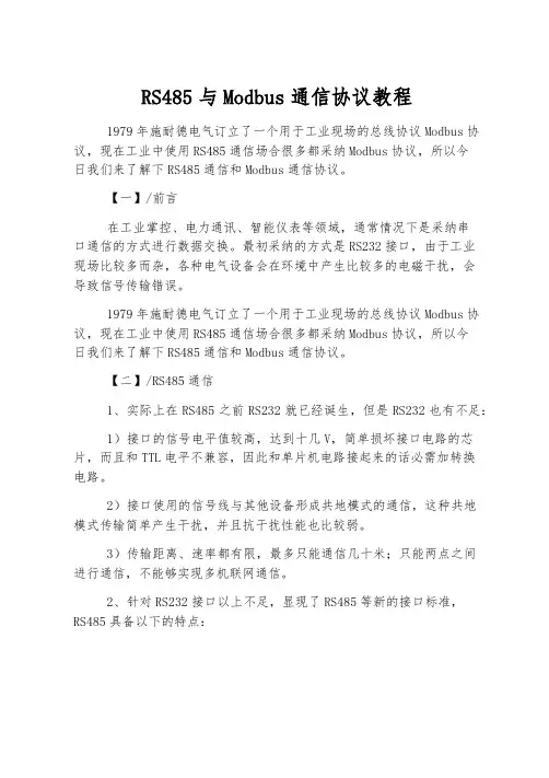 RS485与Modbus通信协议教程