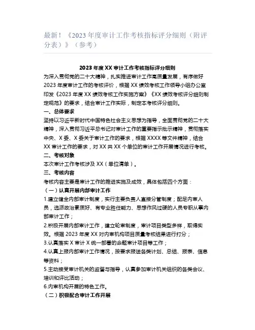 最新!《2023年度审计工作考核指标评分细则(附评分表)》(参考)