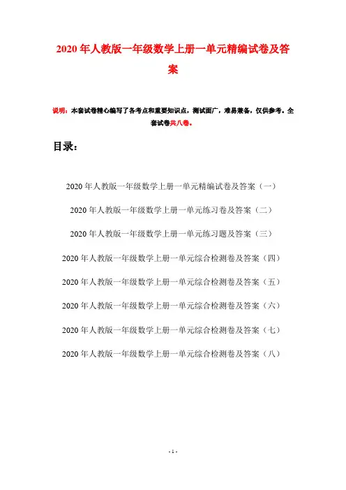 2020年人教版一年级数学上册一单元精编试卷及答案(八套)