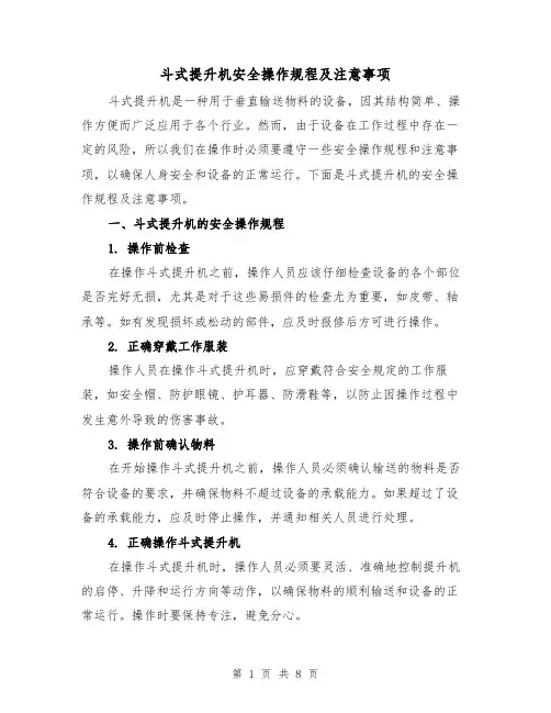 斗式提升机安全操作规程及注意事项（三篇）