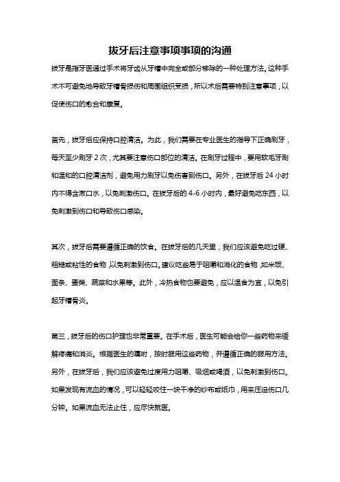 拔牙后注意事项事项的沟通