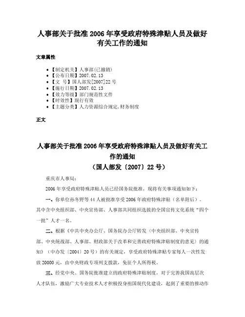 人事部关于批准2006年享受政府特殊津贴人员及做好有关工作的通知
