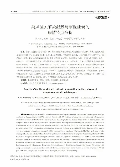 类风湿关节炎湿热与寒湿证候的病情特点分析