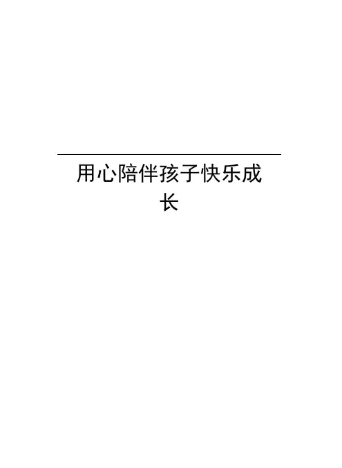 用心陪伴孩子快乐成长教学提纲