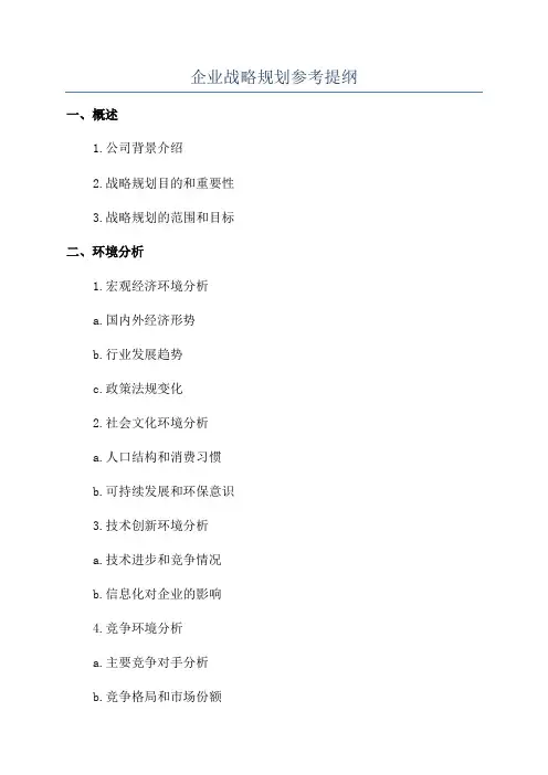 企业战略规划参考提纲