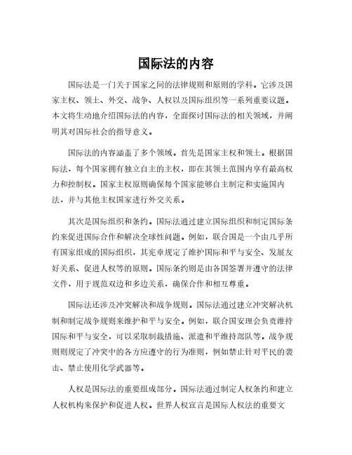 国际法的内容