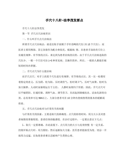手穴十八针-法李茂发要点
