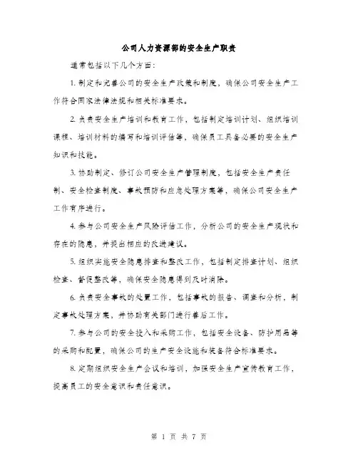 公司人力资源部的安全生产职责（3篇）