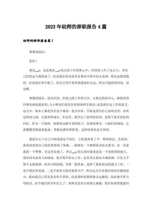2023年幼师的辞职报告4篇